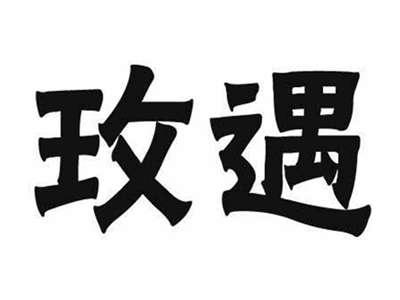 玫遇