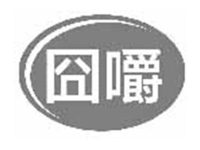 囧嚼
