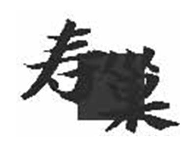 寿巢