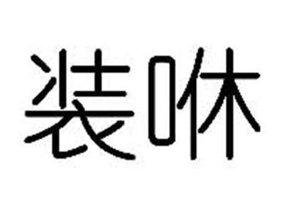 装咻