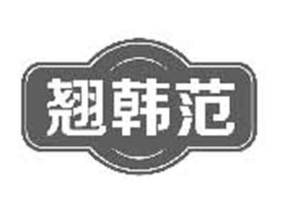 翘韩范