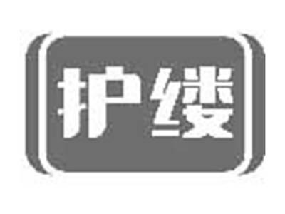 护缕