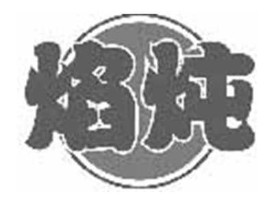 焰炖
