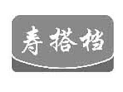 寿搭档