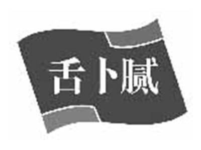 舌卜腻