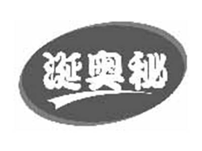 涎奥秘