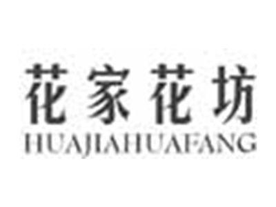 花家花坊