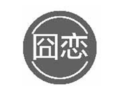 囧恋