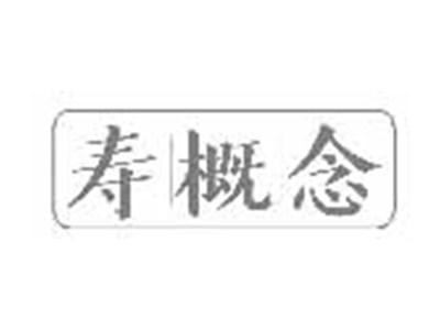 寿概念