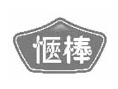 惬棒