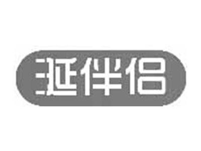 涎伴侣
