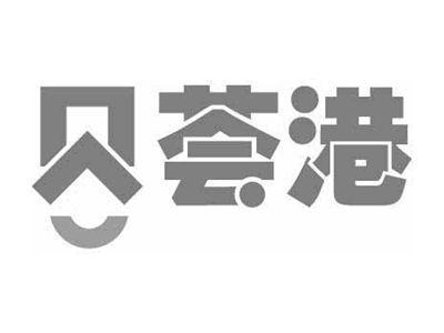 贝荟港