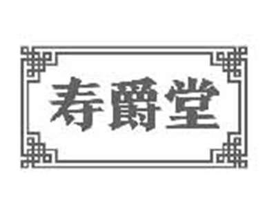 寿爵堂