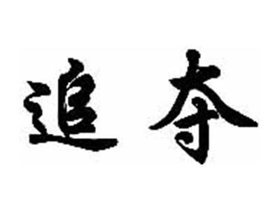 追夺