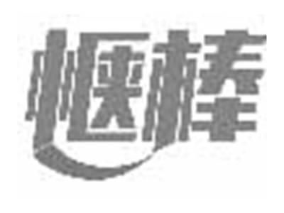 惬棒
