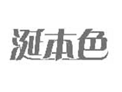 涎本色