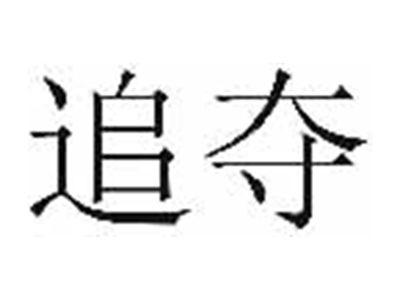 追夺