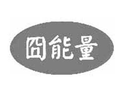 囧能量
