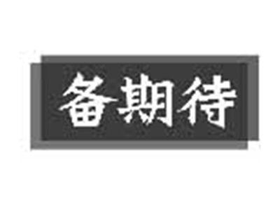 备期待