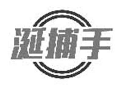 涎捕手
