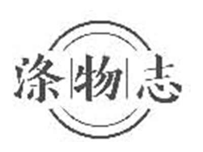 涤物志