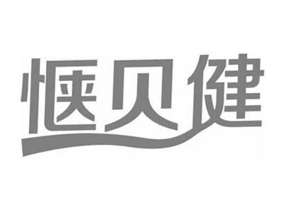 惬贝健