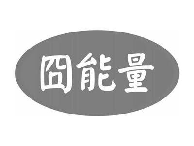 囧能量
