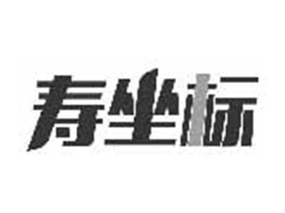 寿坐标