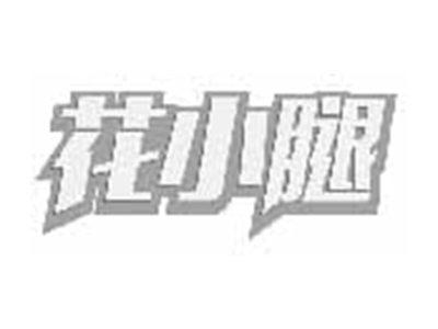 花小腿