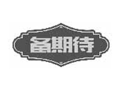 备期待