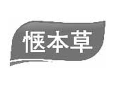 惬本草