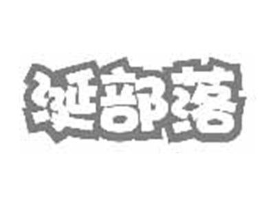 涎部落