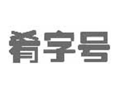 肴字号