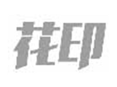 花印
