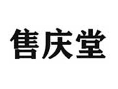 售庆堂