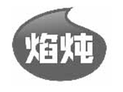 焰炖