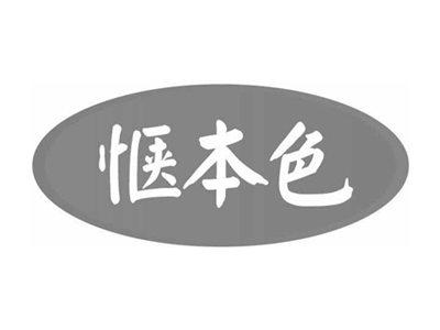 惬本色