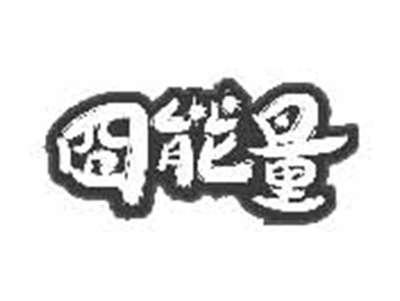 囧能量