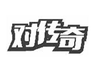 对传奇