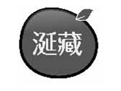 涎藏