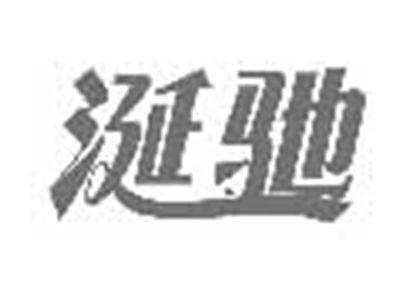 涎驰