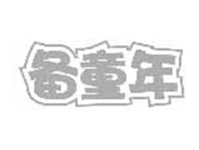 备童年