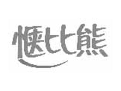 惬比熊