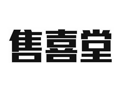 售喜堂