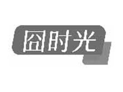 囧时光