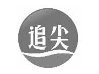 追尖