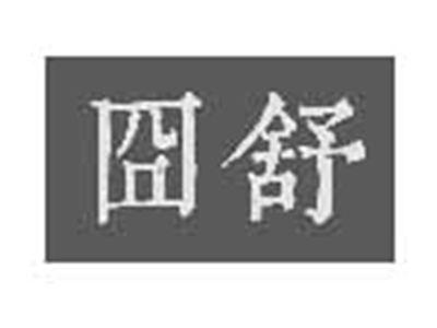 囧舒