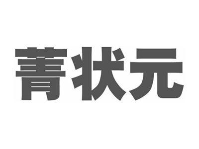 菁状元