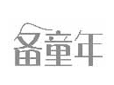 备童年