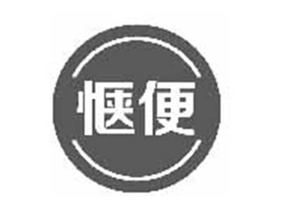惬便